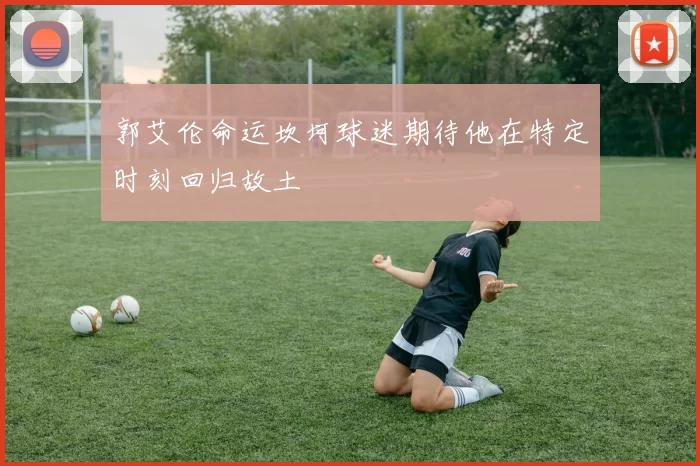 郭艾伦命运坎坷球迷期待他在特定时刻回归故土