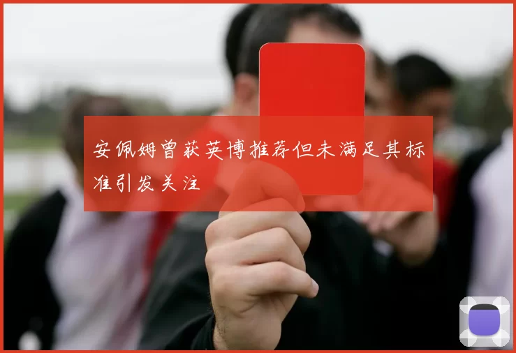 安佩姆曾获英博推荐但未满足其标准引发关注