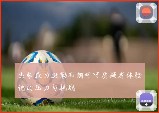 杰弗森力挺勒布朗呼吁质疑者体验他的压力与挑战