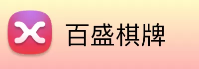 百盛棋牌 Logo